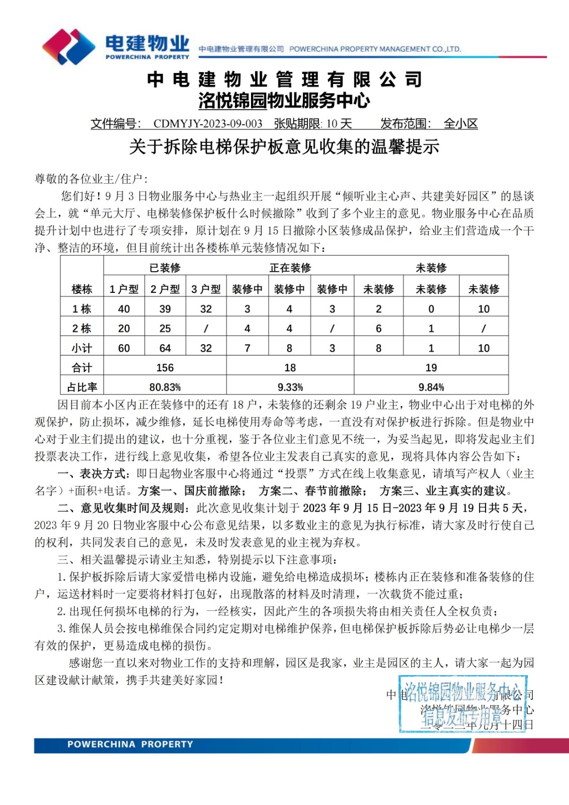 关于某小区装修成品撤除意见收集的公告_00.jpg